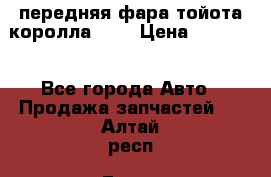 передняя фара тойота королла 180 › Цена ­ 13 000 - Все города Авто » Продажа запчастей   . Алтай респ.,Горно-Алтайск г.